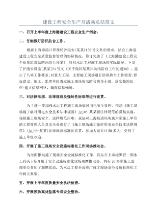 建设工程安全生产月活动总结范文