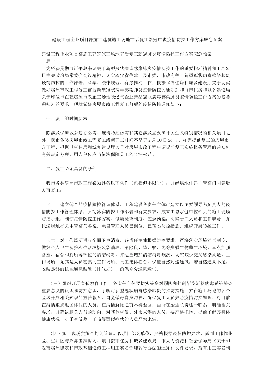 建设工程企业项目部施工建筑工地节后复工新冠肺炎疫情防控工作方案应急预案_第1页