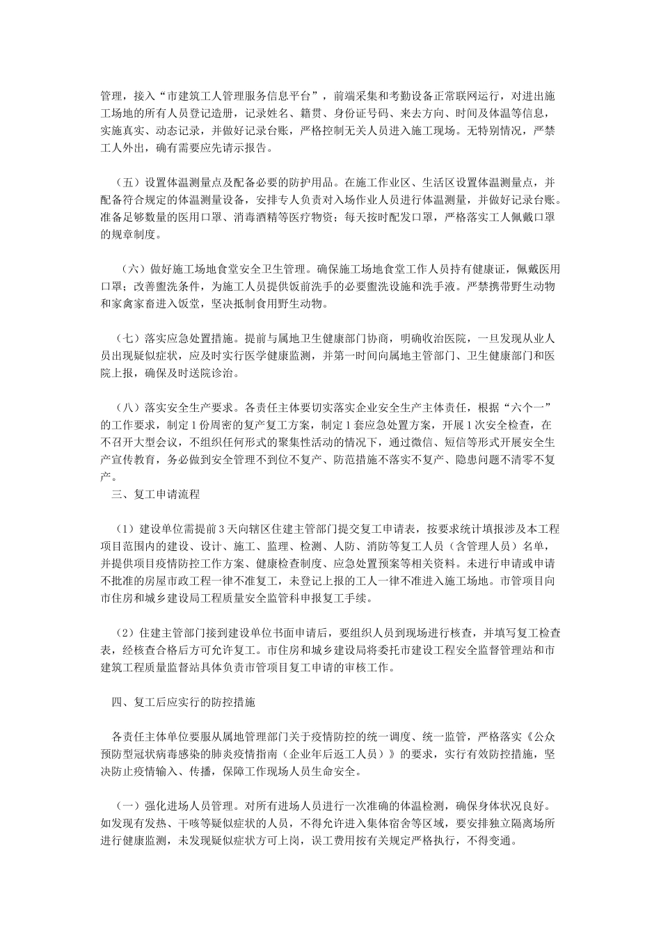 建设工程企业项目部施工建筑工地节后复工新冠肺炎疫情防控工作方案应急预案_第2页
