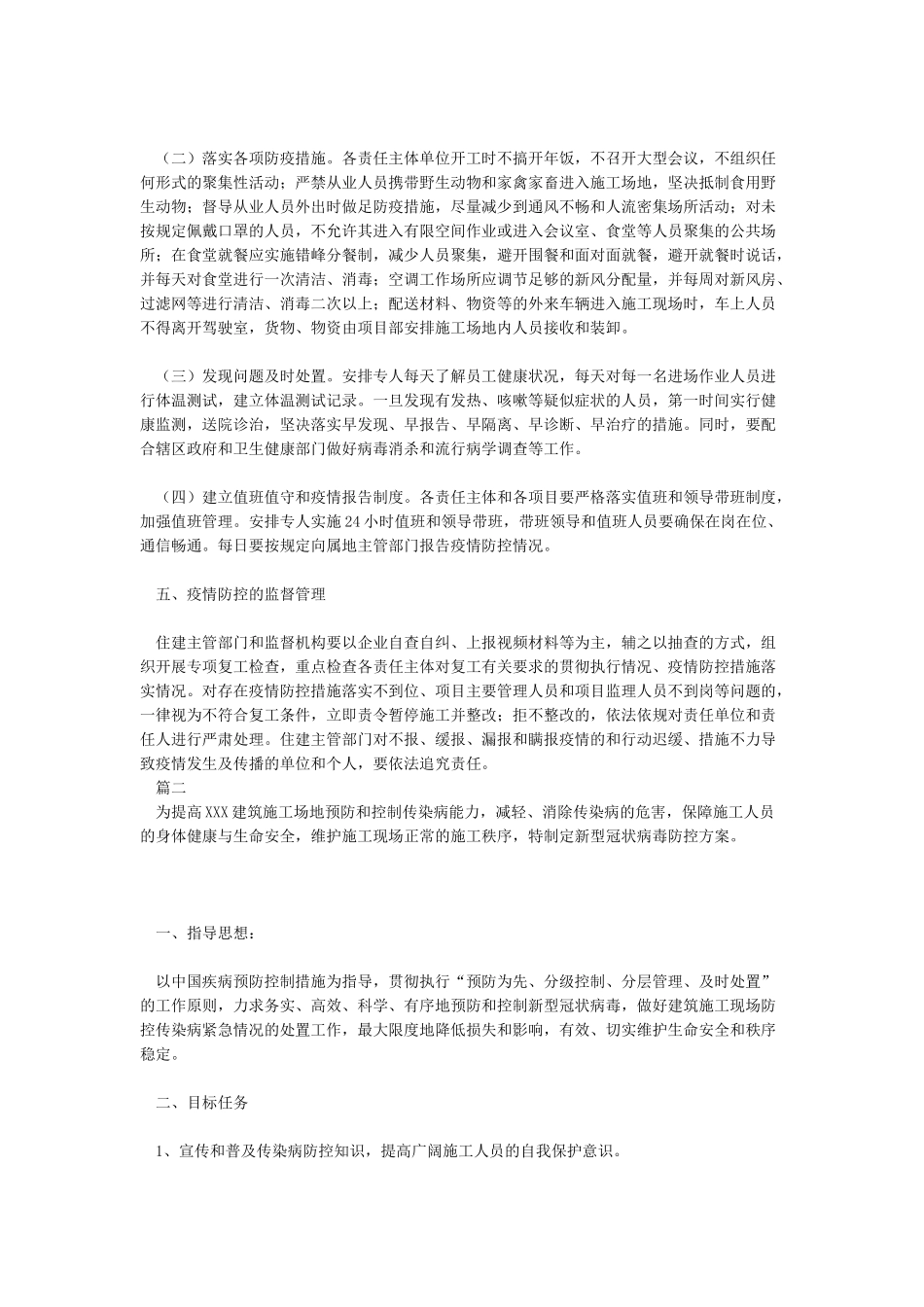 建设工程企业项目部施工建筑工地节后复工新冠肺炎疫情防控工作方案应急预案_第3页