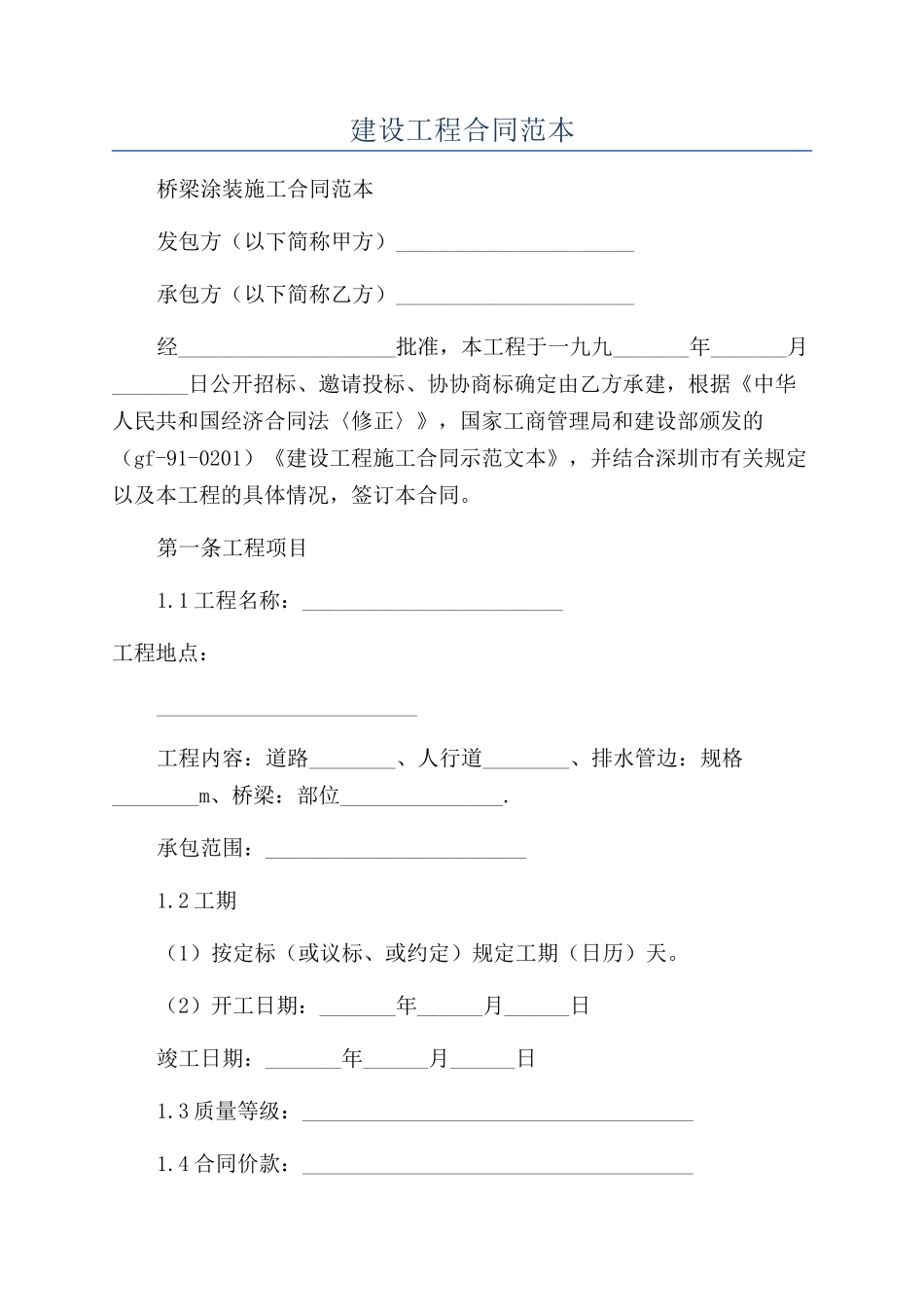 建设工程合同范本_第1页