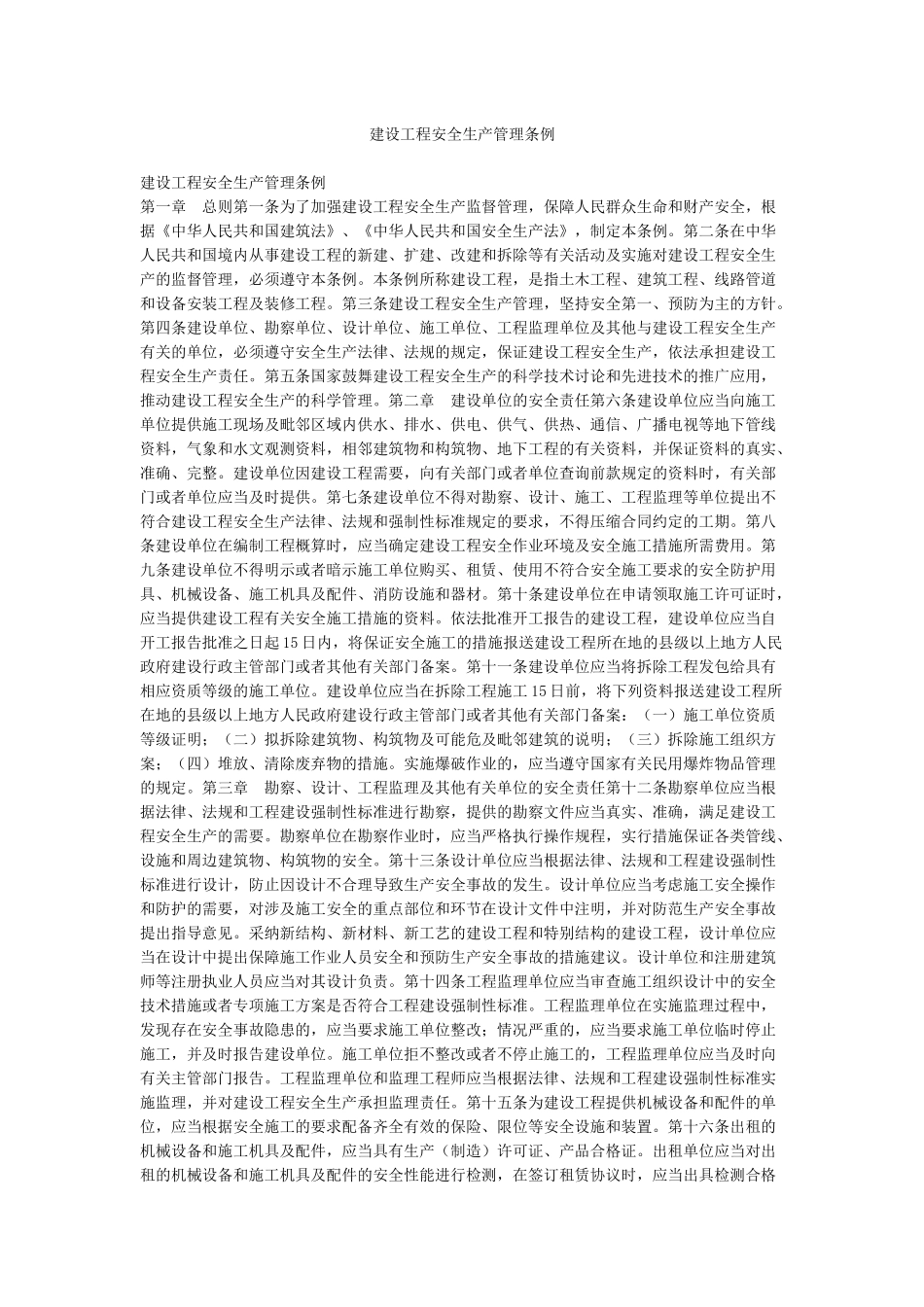 建设工程安全生产管理条例_第1页