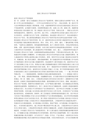 建设工程安全生产管理条例