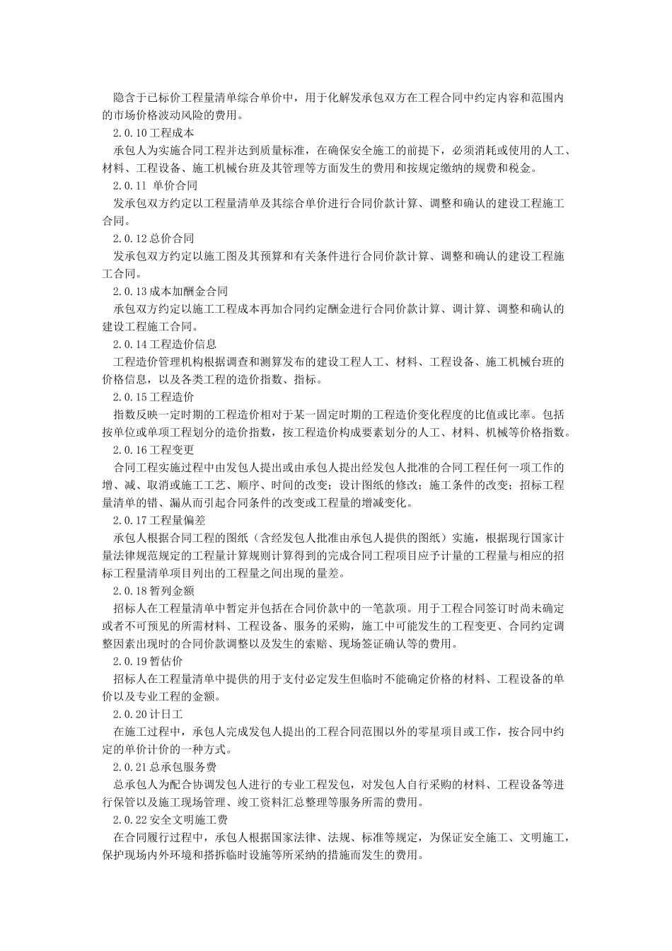 建设工程工程量清单计价规范GB50500-2024_第2页