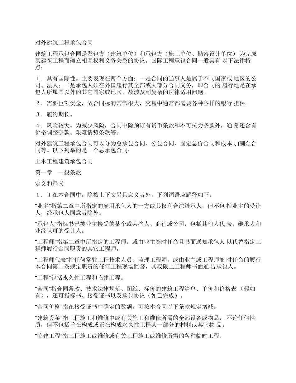 建设工程施工合同(对外)_第1页