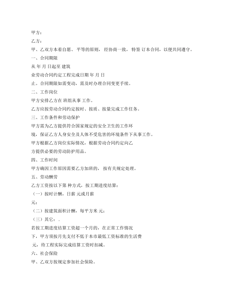 建设工程合同建筑业劳务合同范本_第1页