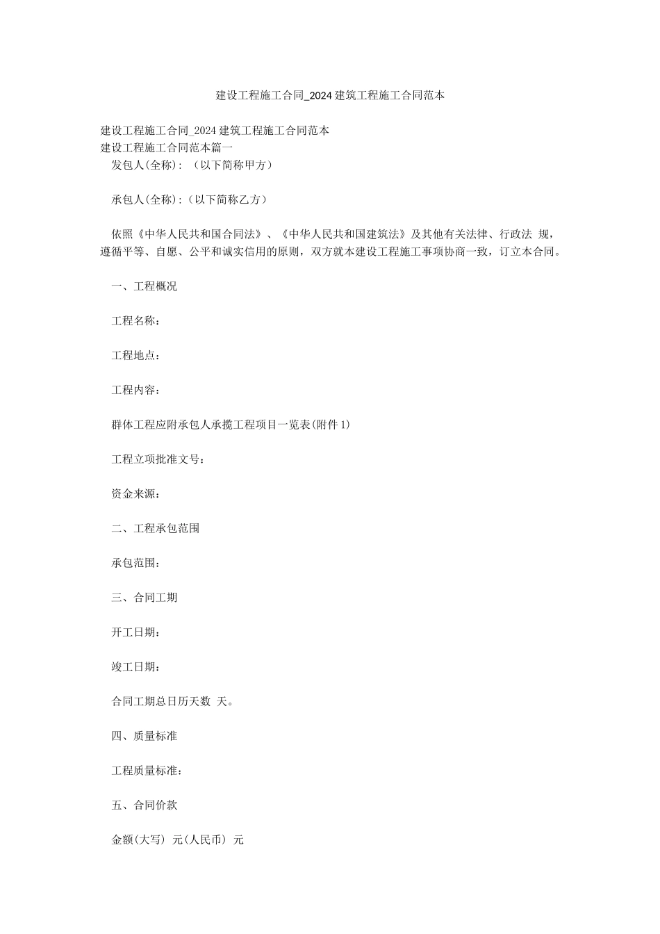 建设工程施工合同-2024建筑工程施工合同范本_第1页