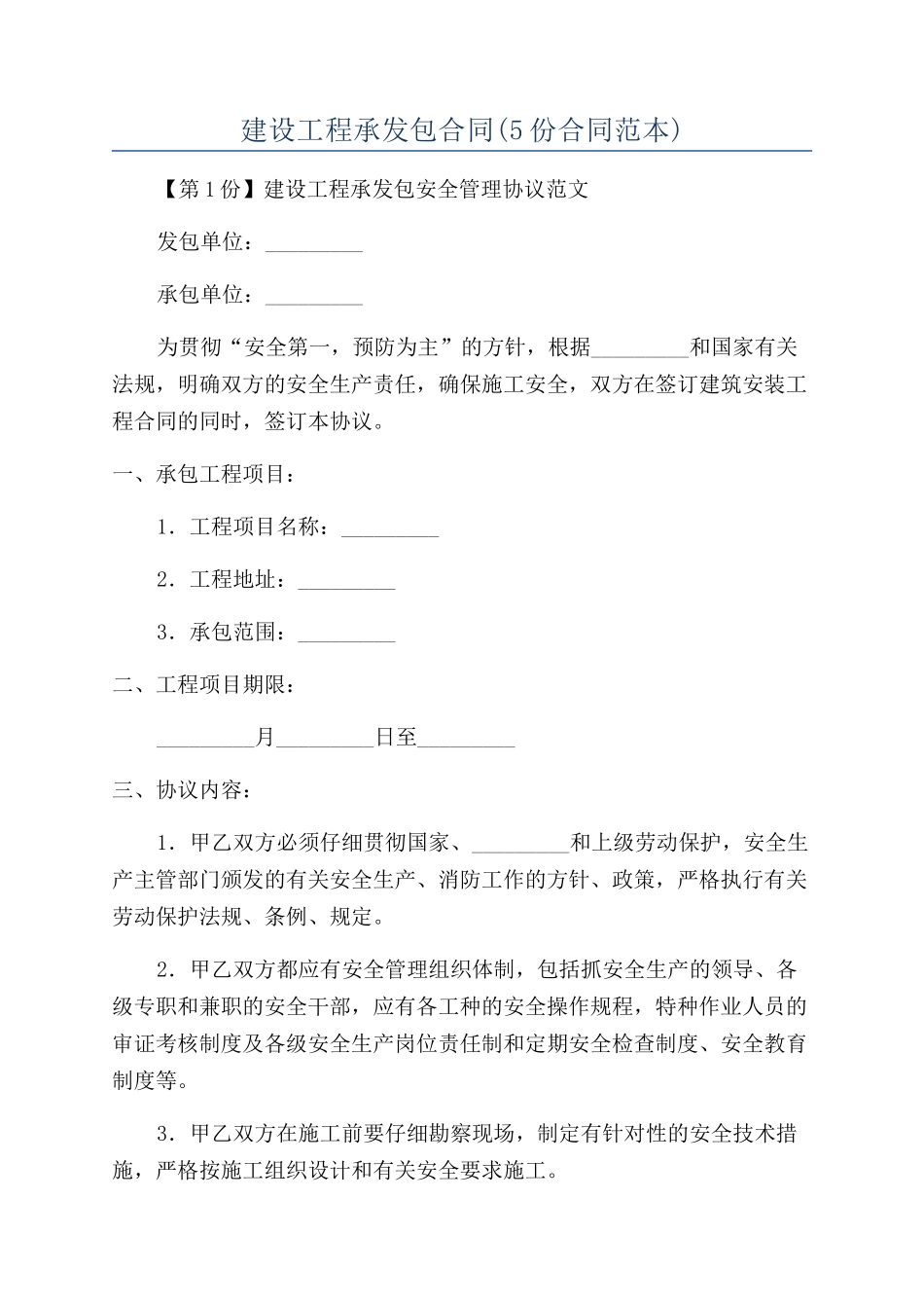 建设工程承发包合同_第1页