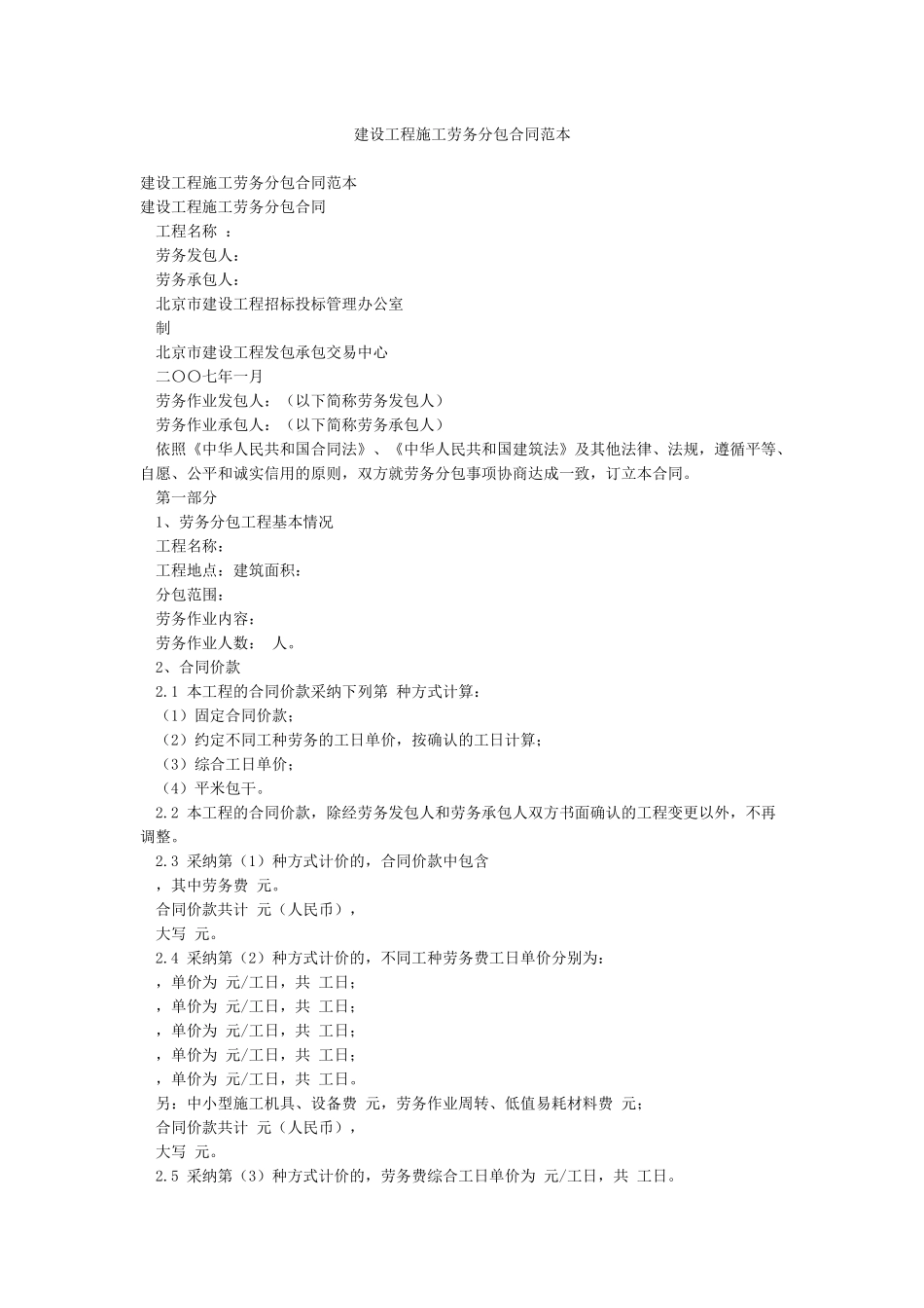 建设工程施工劳务分包合同范本_第1页