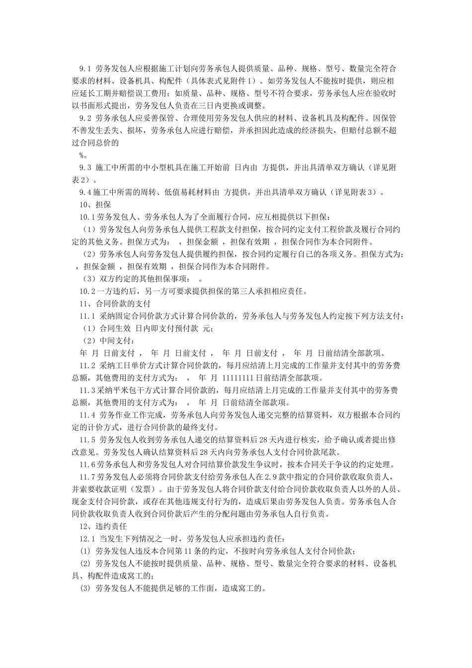 建设工程施工劳务分包合同范本_第3页