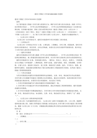 建设工程施工合同GF-2024-0201住建部