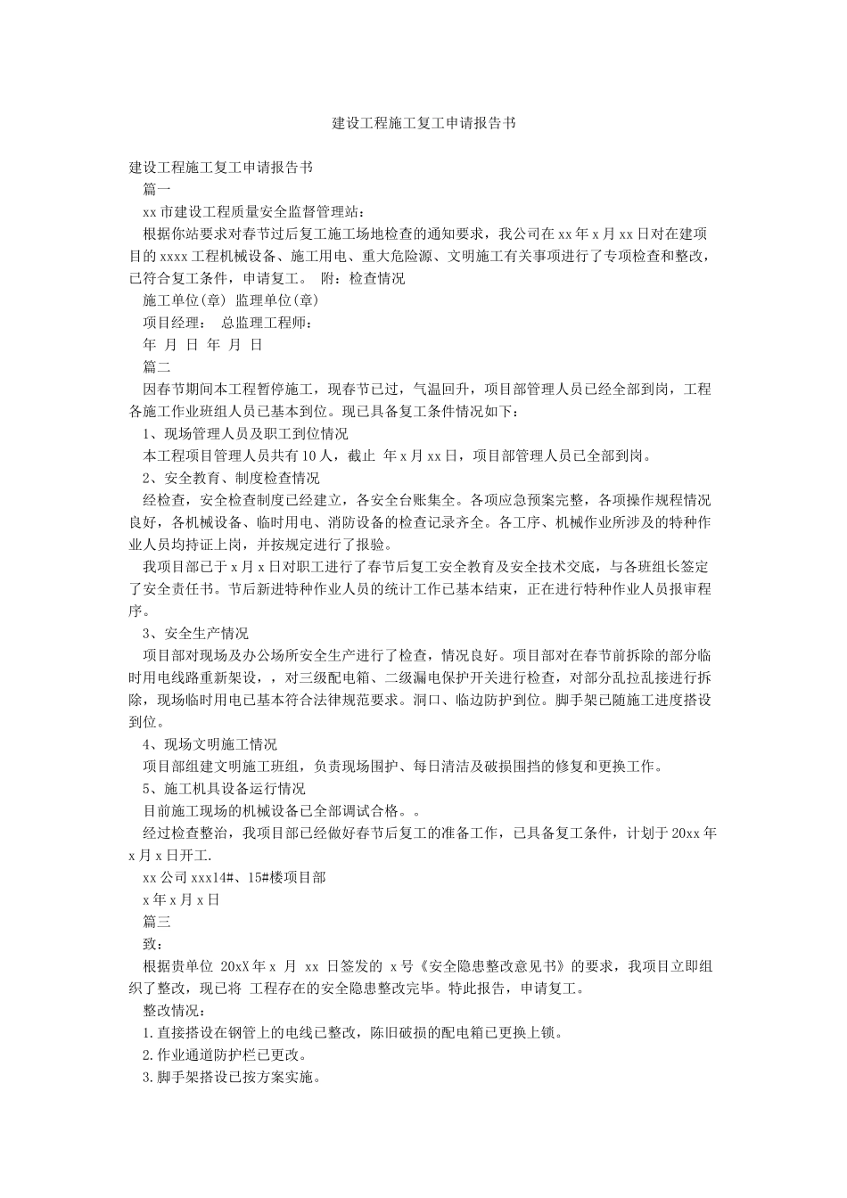 建设工程施工复工申请报告书_第1页