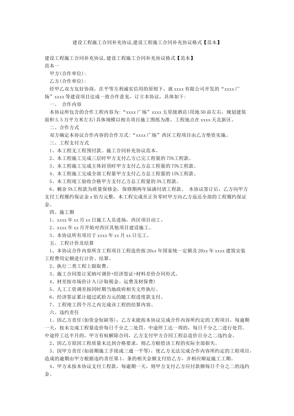 建设工程施工合同补充协议建设工程施工合同补充协议格式_第1页