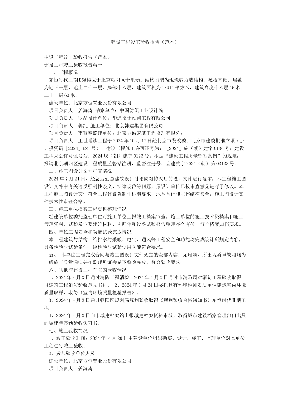 建设工程竣工验收报告_第1页