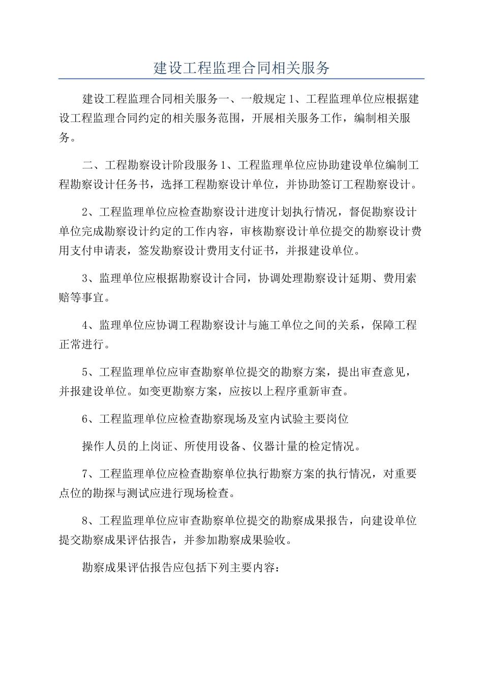 建设工程监理合同相关服务_第1页