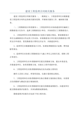 建设工程监理合同相关服务