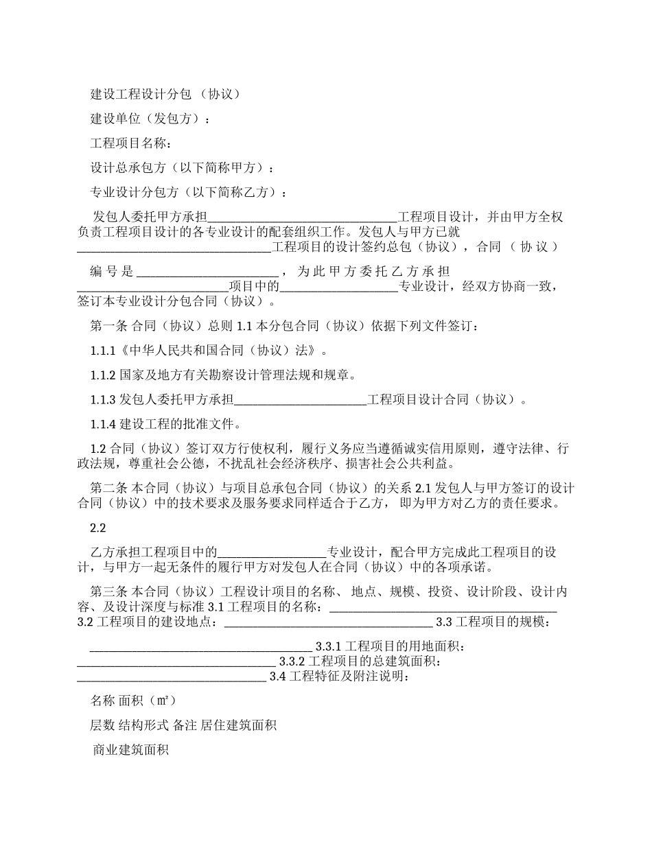 建设工程设计分包合同-422_第1页