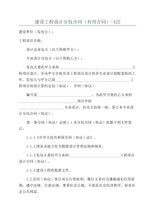建设工程设计分包合同（实用合同）-422