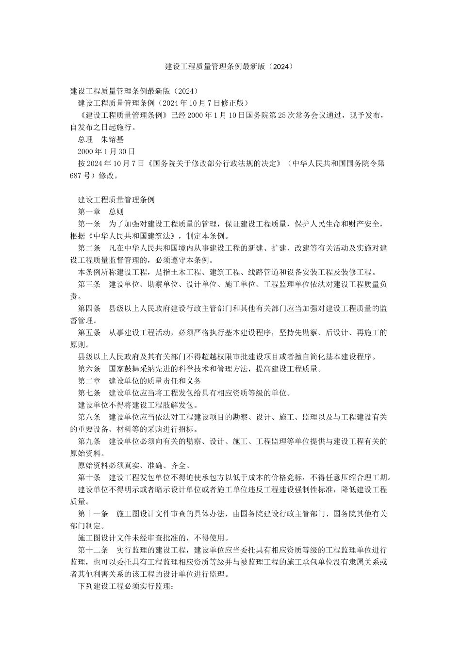 建设工程质量管理条例最新版_第1页