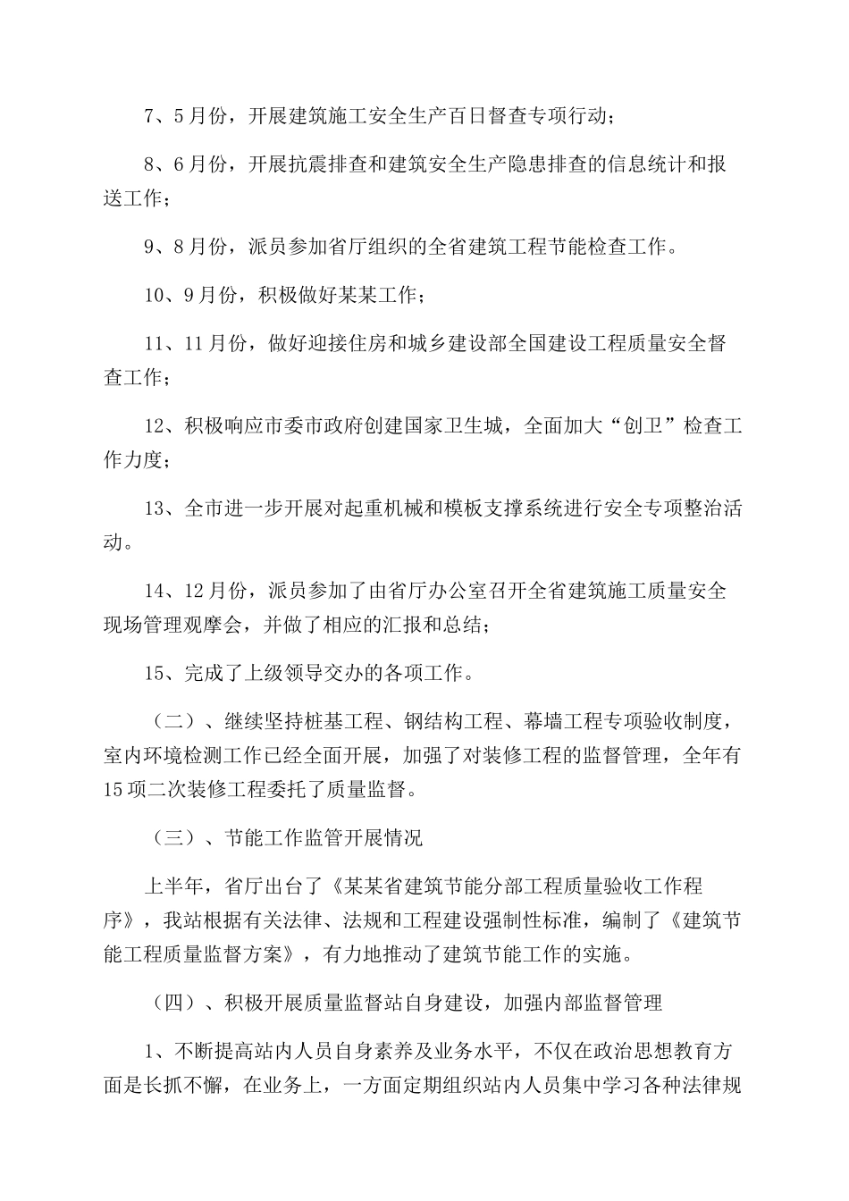建设工程质量安全监督年度工作总结范文_第2页
