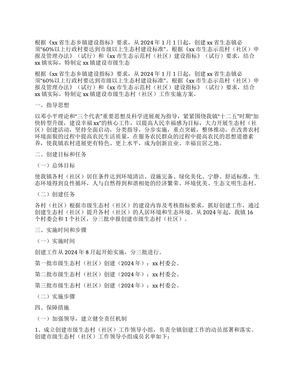 建设市级生态村镇社区工作实施方案_第1页