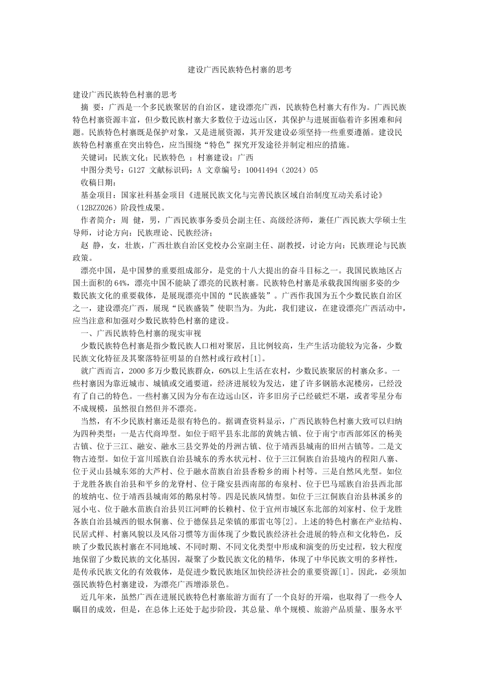建设广西民族特色村寨的思考_第1页