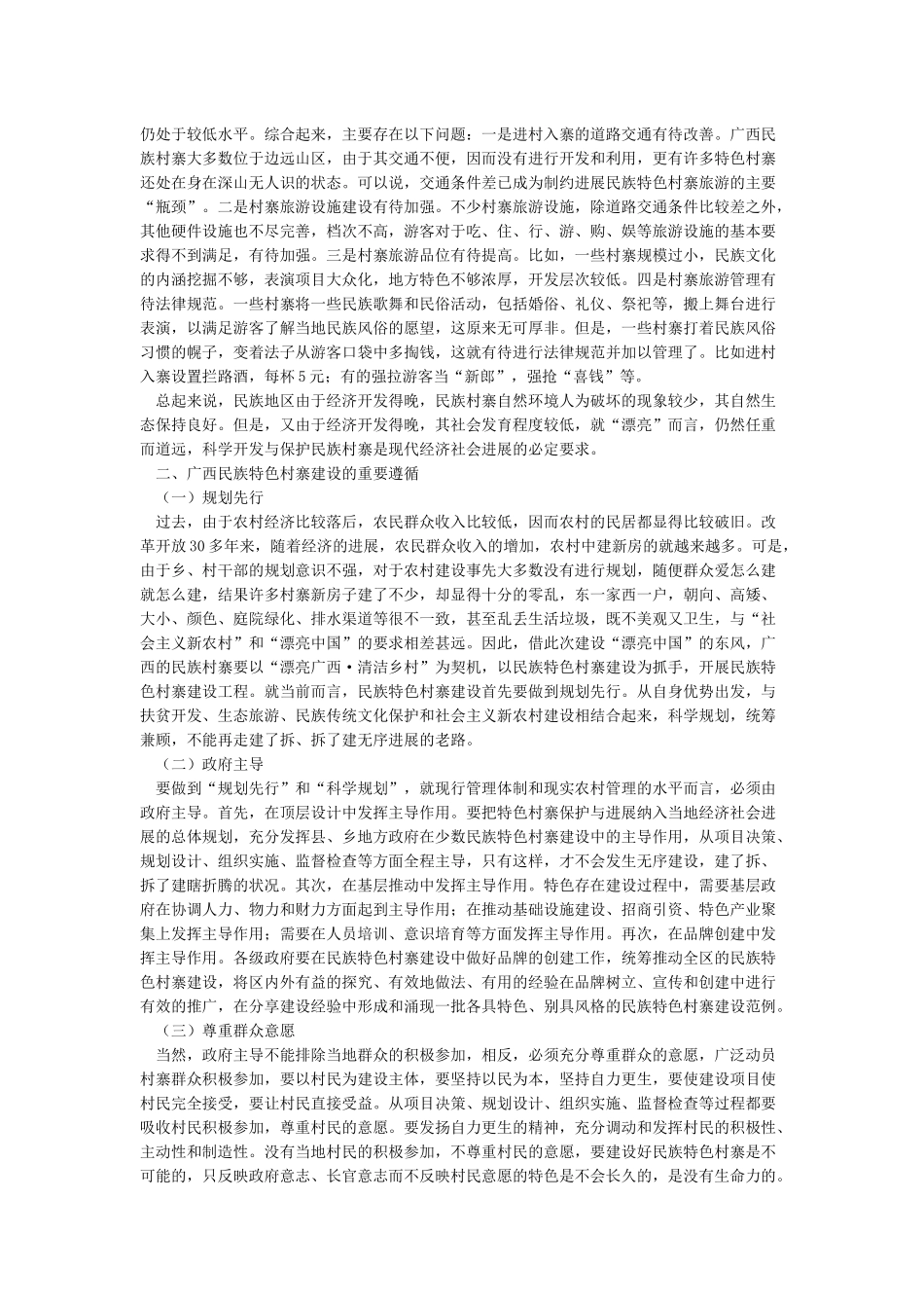 建设广西民族特色村寨的思考_第2页