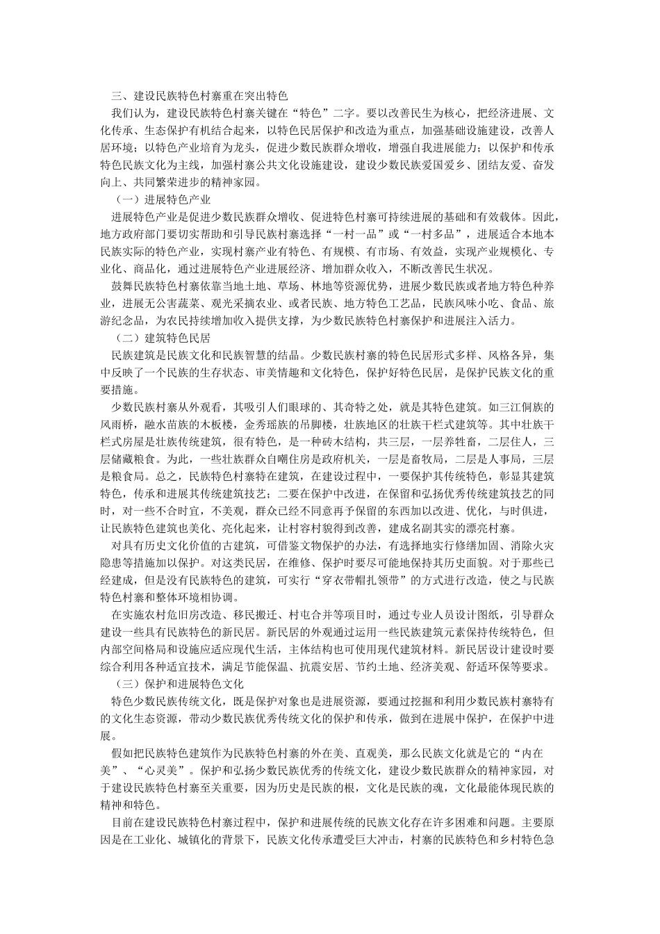 建设广西民族特色村寨的思考_第3页