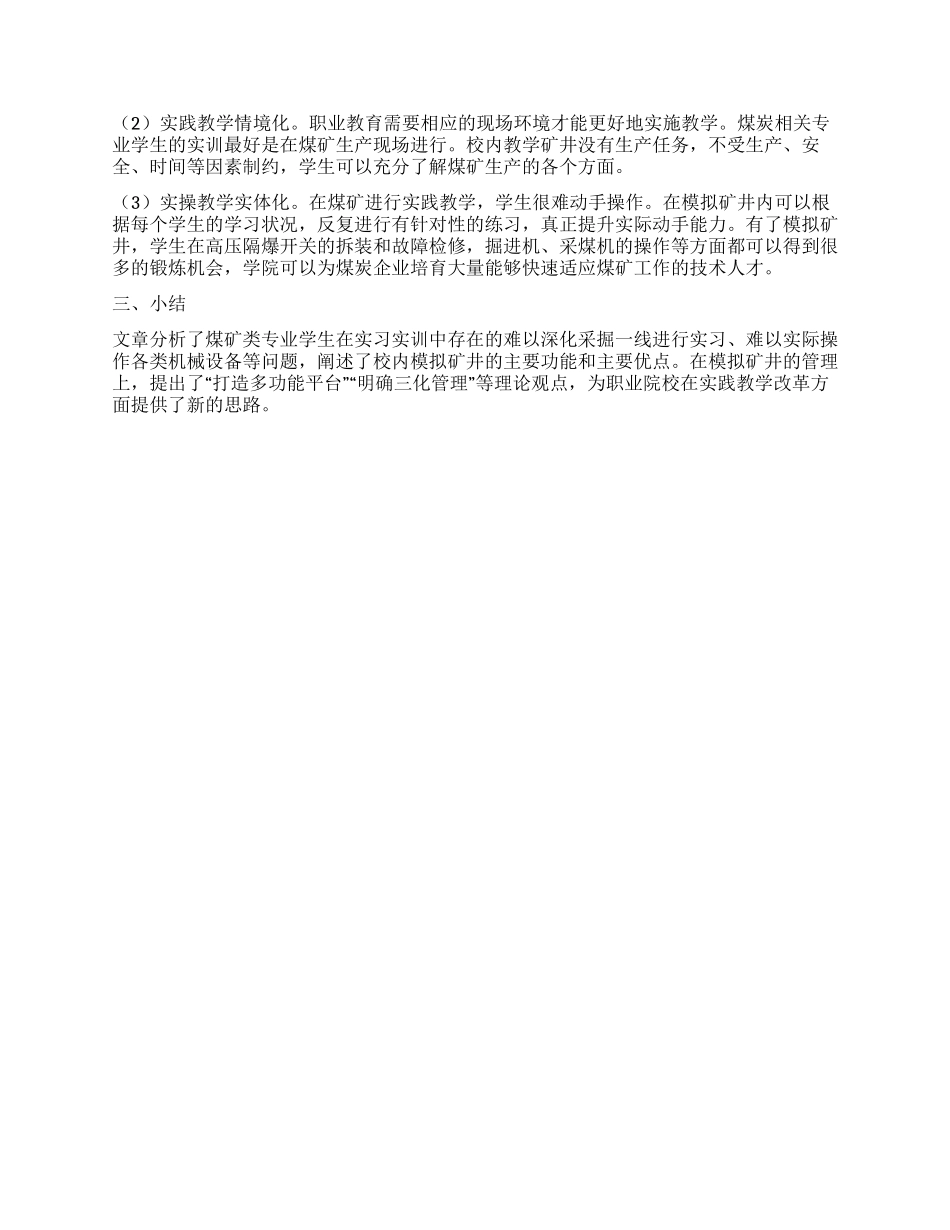 建设校内教学模拟矿井提高学生动手实操能力_第2页