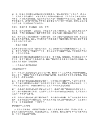 建设校内教学模拟矿井提高学生动手实操能力