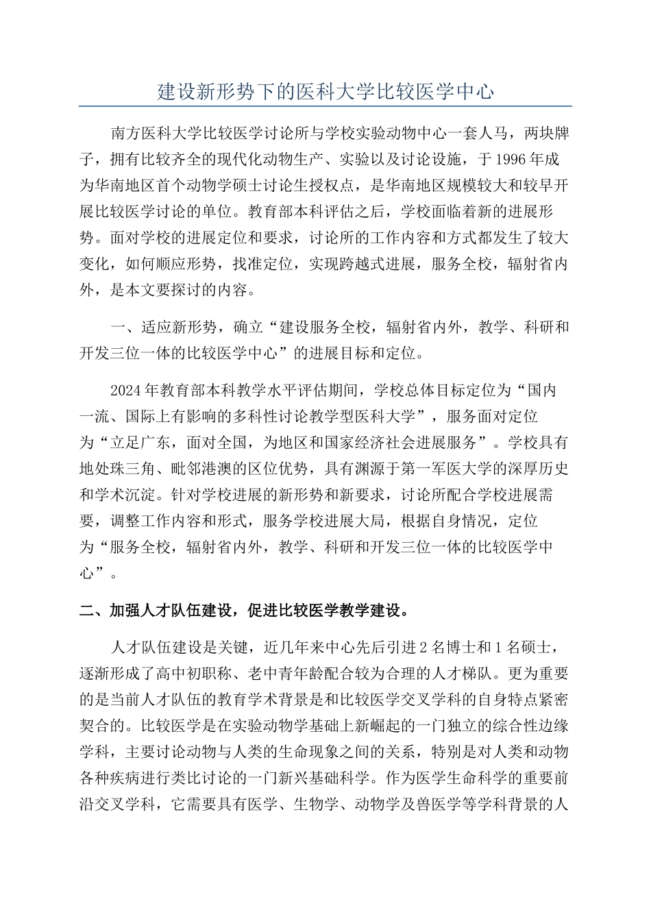 建设新形势下的医科大学比较医学中心_第1页