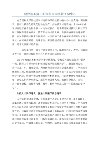 建设新形势下的医科大学比较医学中心