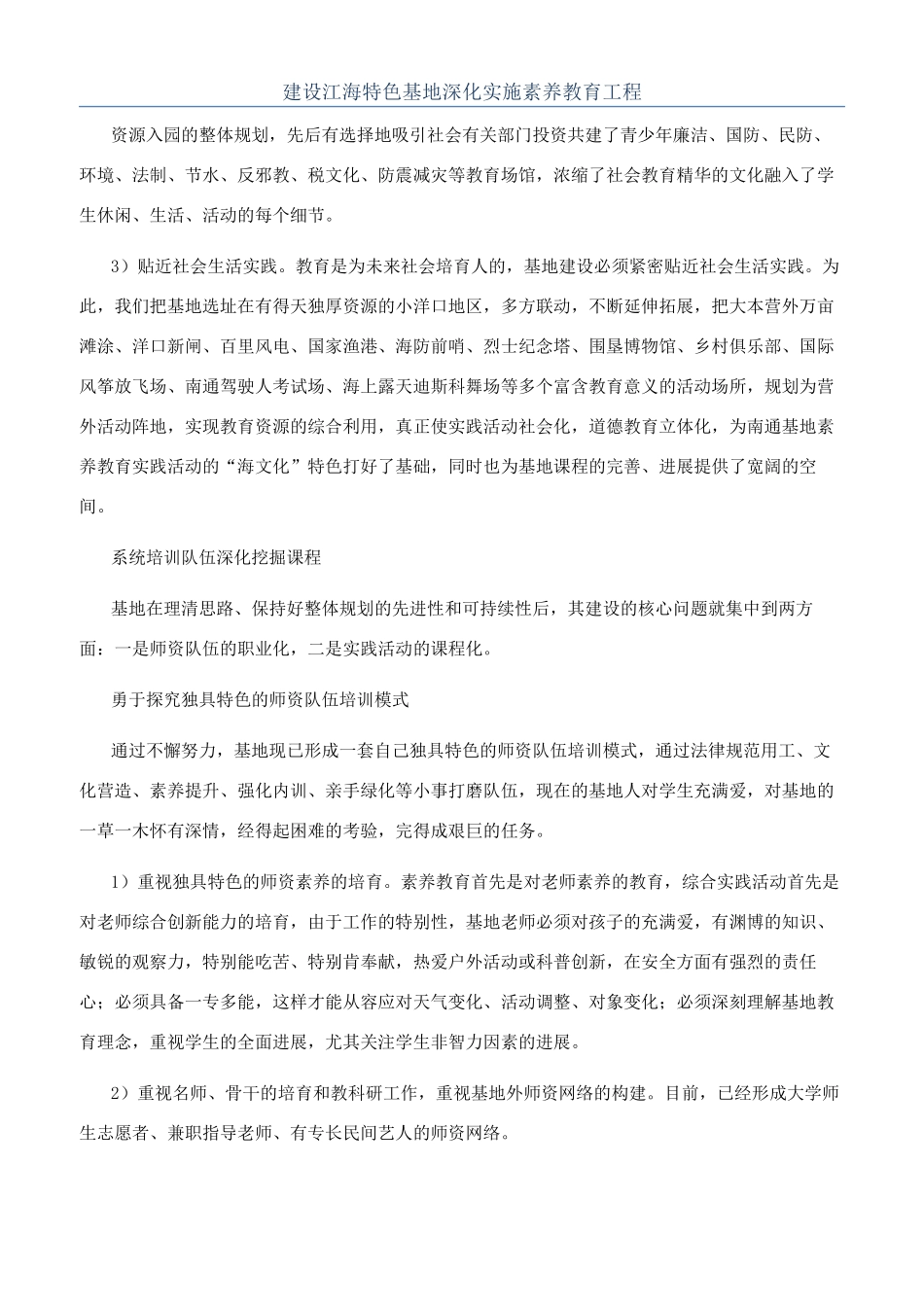 建设江海特色基地深入实施素质教育工程_第1页