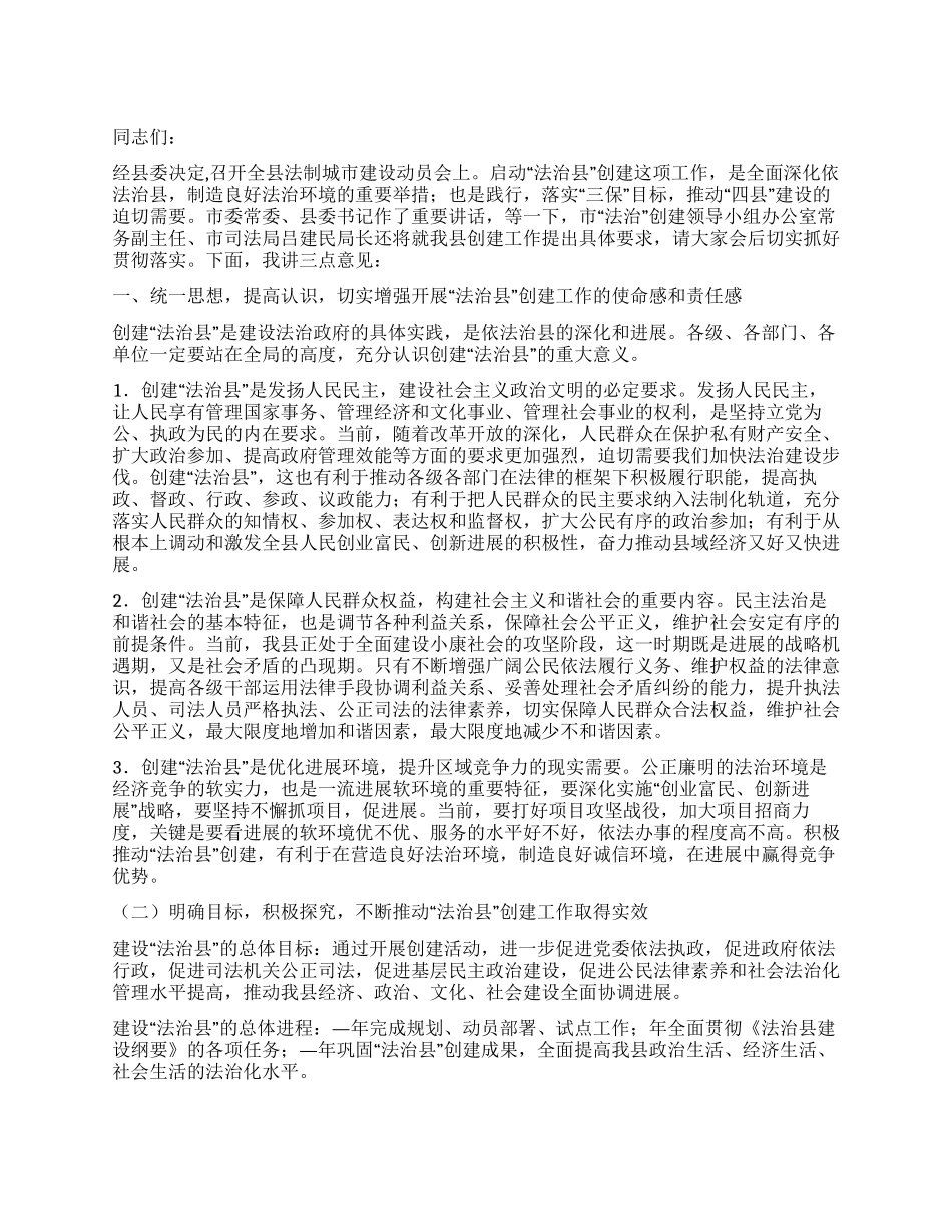建设法治城市启动会上领导讲话_第1页