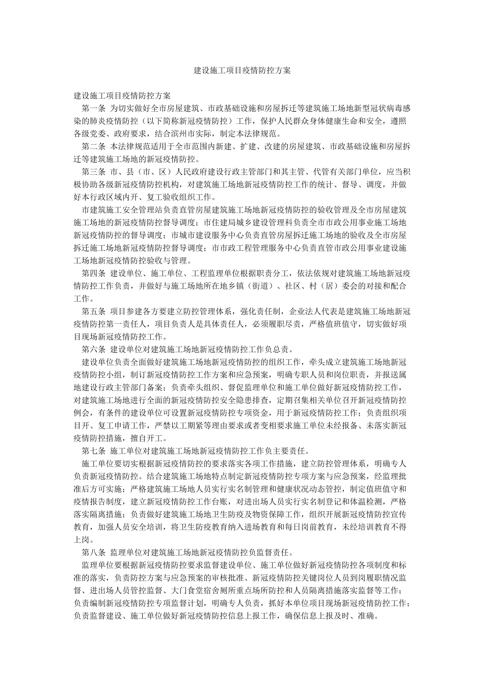 建设施工项目疫情防控方案_第1页