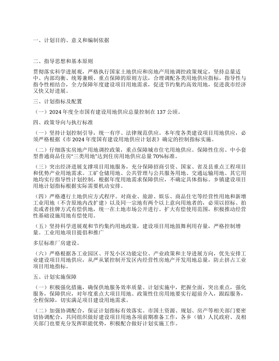 建设用地供应工作打算_第1页