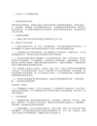 建设用地供应工作打算