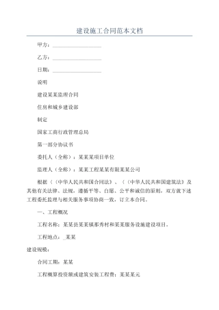 建设施工合同范本文档