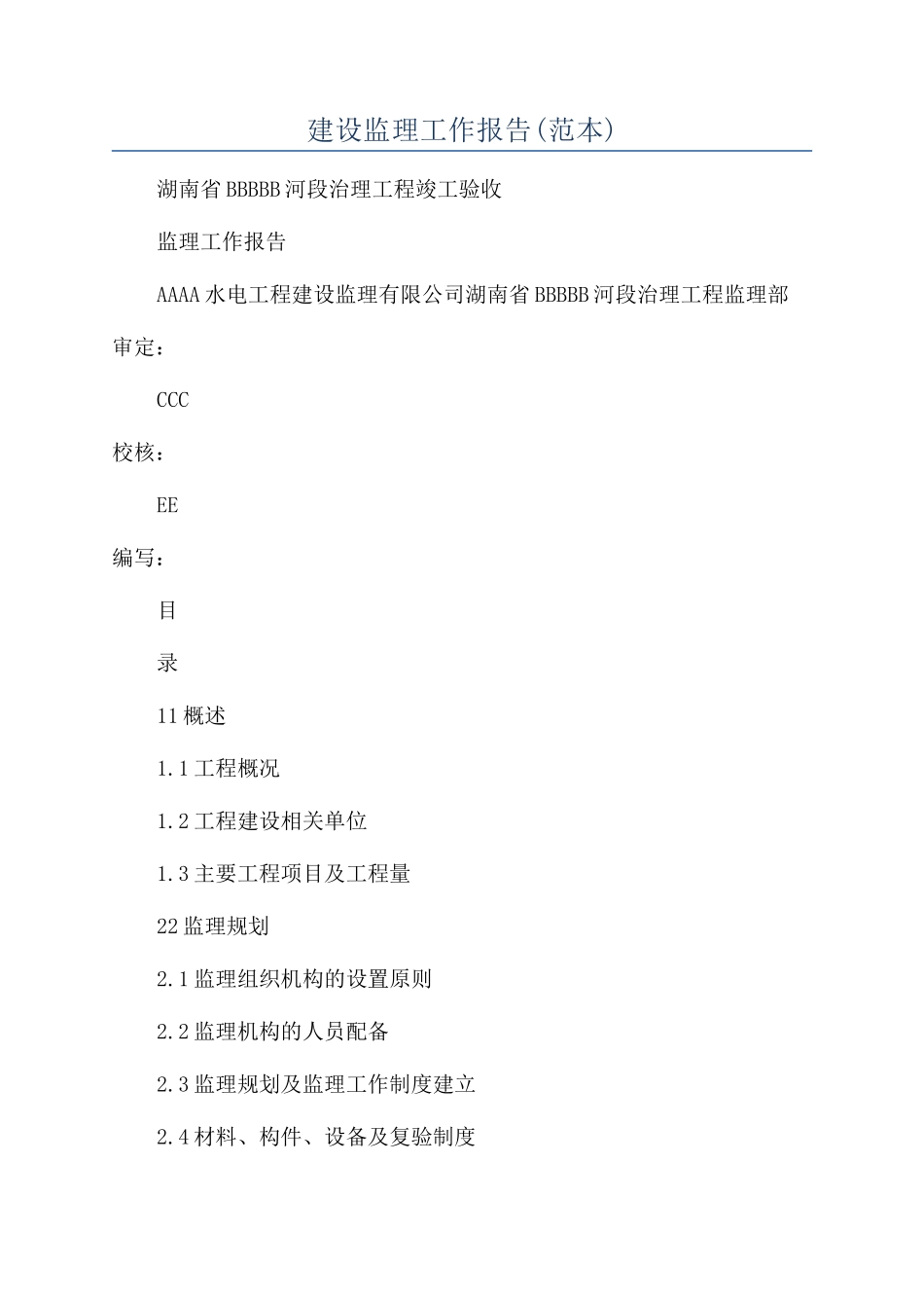 建设监理工作报告_第1页
