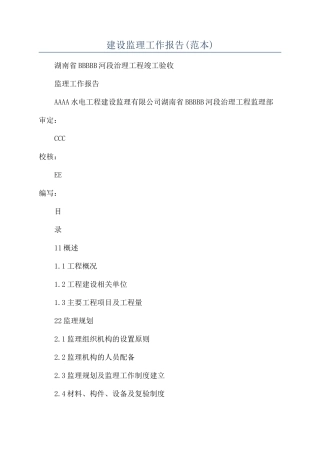 建设监理工作报告