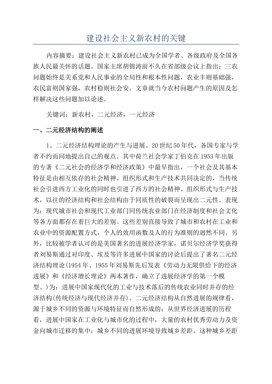 建设社会主义新农村的关键_第1页