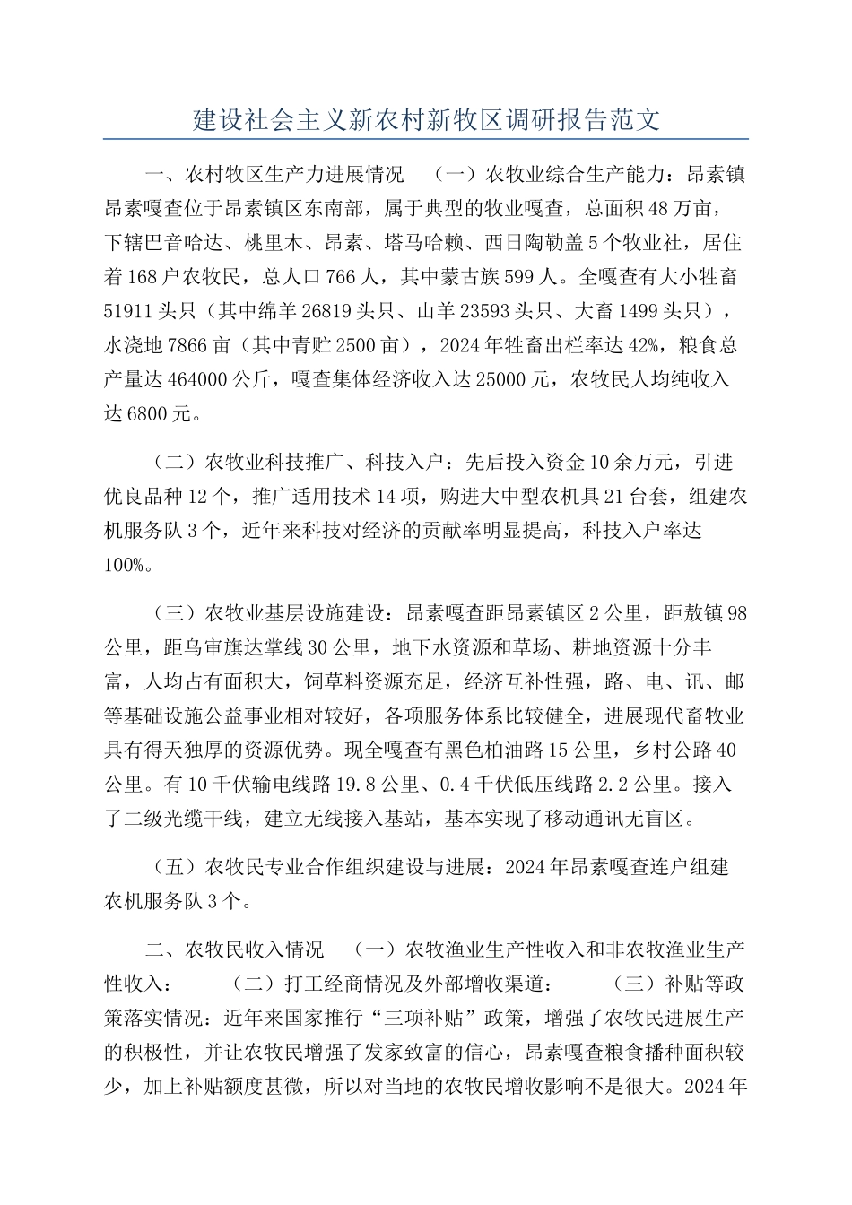 建设社会主义新农村新牧区调研报告范文_第1页
