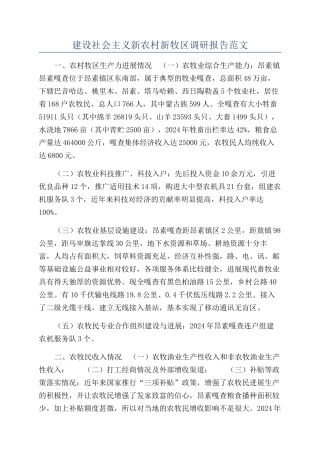 建设社会主义新农村新牧区调研报告范文