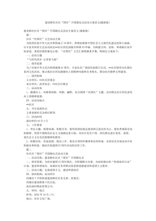 建设桥社区庆“国庆”升国旗仪式活动方案范文