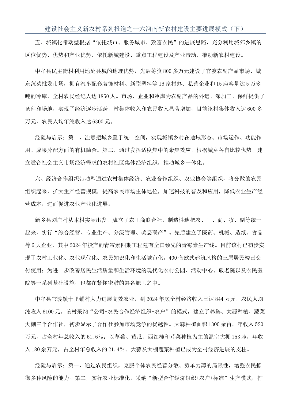建设社会主义新农村系列报道之十六河南新农村建设主要发展模式（下）_第1页