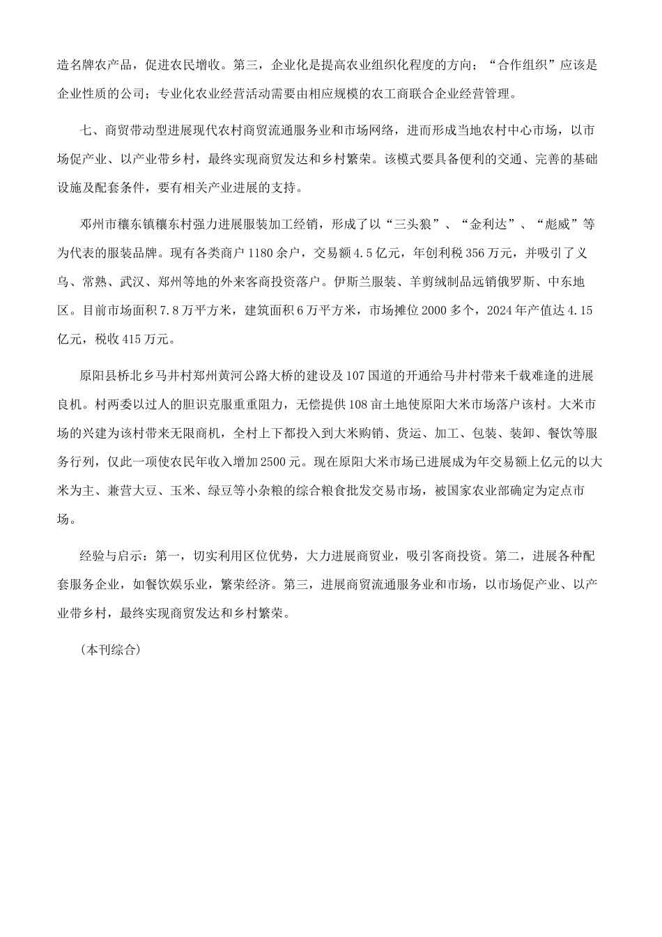 建设社会主义新农村系列报道之十六河南新农村建设主要发展模式（下）_第2页