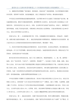 建设社会主义新农村系列报道之十六河南新农村建设主要发展模式（下）