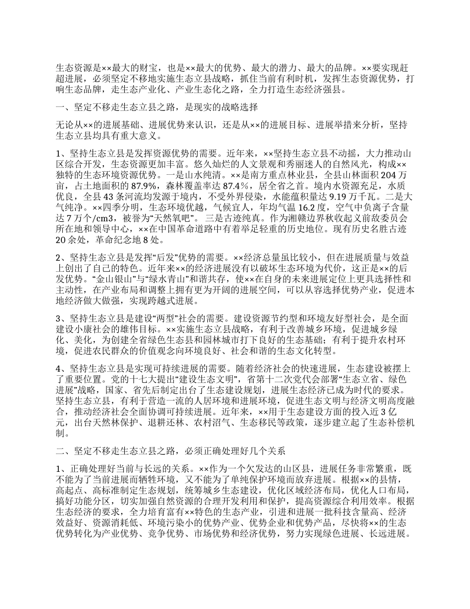 建设生态强县经验交流材料_第1页