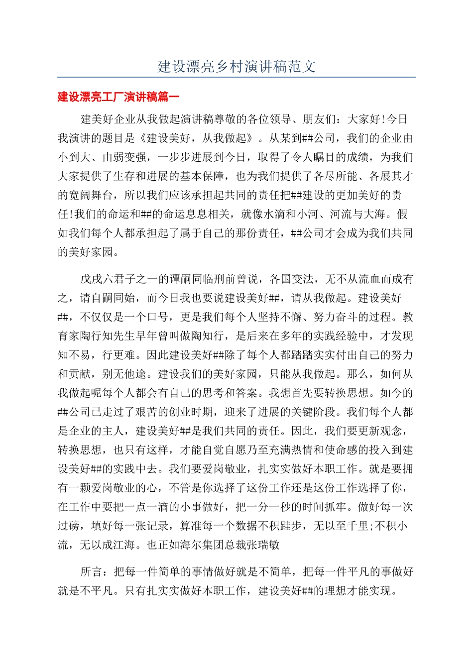 建设美丽乡村演讲稿范文_第1页