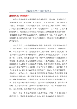 建设美丽乡村演讲稿范文